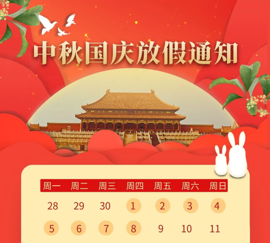 2020年国庆节放假安排,2021年五一放假安排 卡瑞奇磁铁厂家2020年中秋国庆双节放假通知
