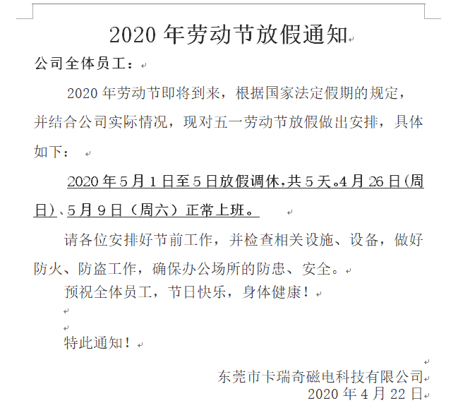 2020年卡瑞奇五一放假通知