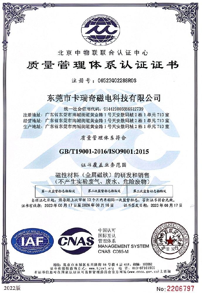 卡瑞奇磁铁质量管理体系认证证书ISO9001（2023年）