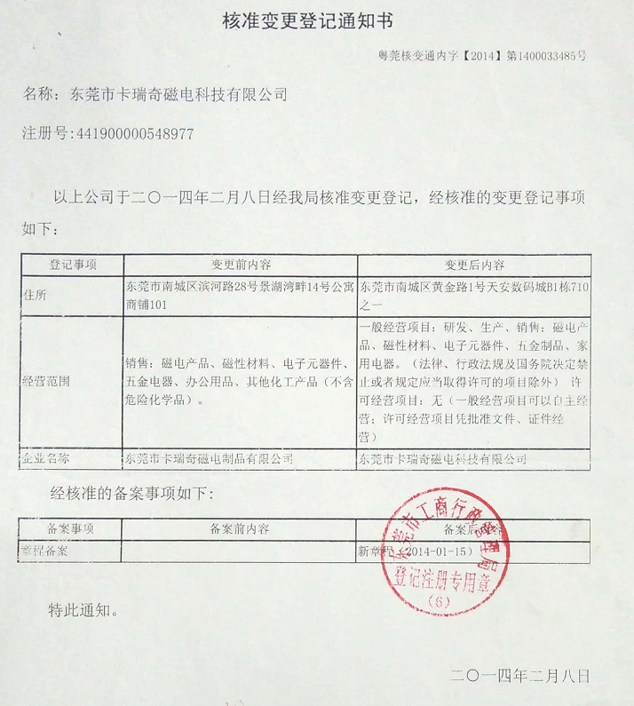 卡瑞奇公司更名核准登记通知书